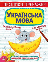 Розвиваюча книжка «Прописи-тренажер. Українська мова» 97-896-698-761-26