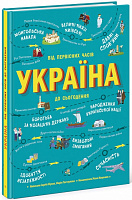 Книга Сергей Жуков «Українознавці. Україна. Від первісних часів до сьогодення» 978-617-09-6986-6