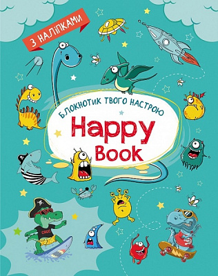 Альбом с наклейками Наталья Коваль «Планери та мотиватори: Happy Book для хлопчиків» 978-966-750-655-1