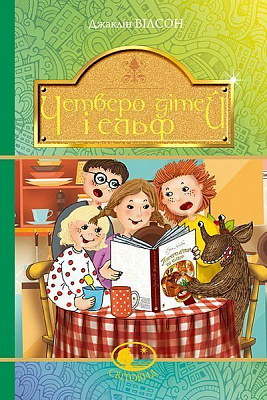 Книга Джаклін Вілсон «Четверо дітей та Ельф» 978-966-10-4267-3