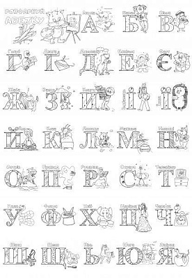 Розмальовка Розмальовка - алфавіт 