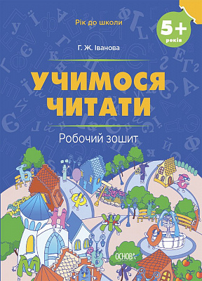Книга «Рік до школи. Учимося читати. 5+ років. Робочий зошит» 9-786-170-041-395