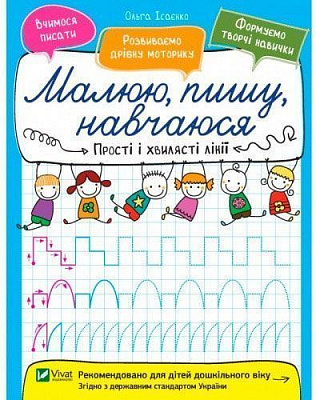 Книга Ольга Исаенко «Простые и волнистые линии» 978-966-942-660-4