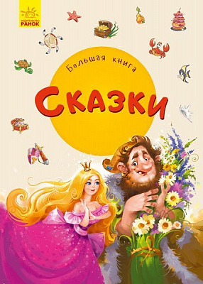 Книга «Большая книга. Сказки» 978-966-749-826-9