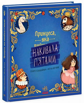 Книга Саара Кекяляйнен «Книжка-картинка: Принцеса, яка накивала п’ятами» 978-617-09-8966-6