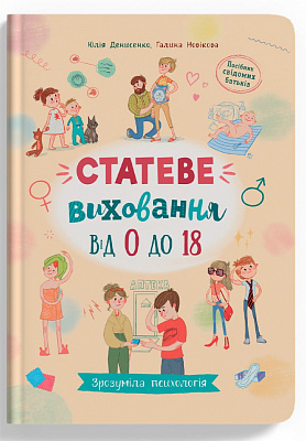 Книга подарочная «Зрозуміла психологія. Статеве виховання від 0 до 18» 978-617-547-466-2