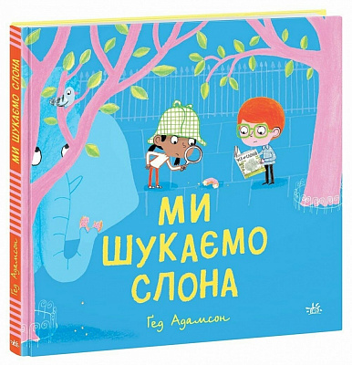 Книга Гед Адамсон «Ми шукаємо слона» 978-617-09-8713-6