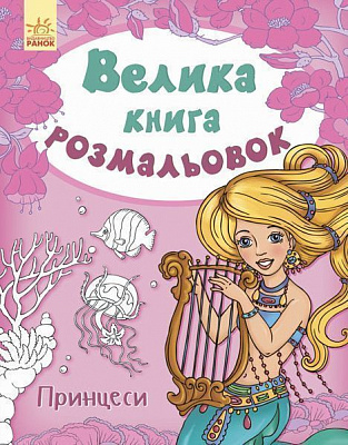 Книга «Велика книга розмальовок. Принцеси» 978-966-74-8238-1