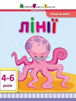  «Письмо до школи. Лінії» 9786177115808