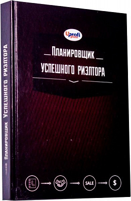 Нотатник «Планировщик Успешного риэлтора» 4820199950360