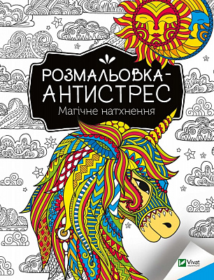 Раскраска-антистресс «Магічне натхнення» 978-966-982-793-7
