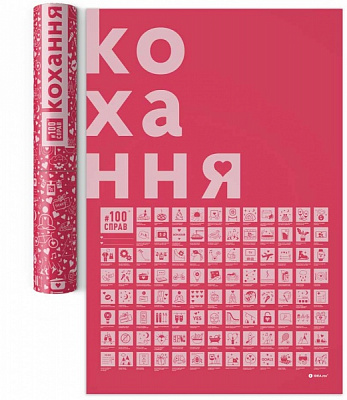 Скретч-постер #100Справ Кохання (тубус) 1DEA.me
