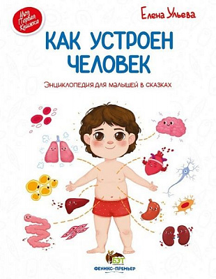 Книга Елена Ульева «Как устроен человек. Энциклопедия для малышей в сказках» 978-966-925-233-3