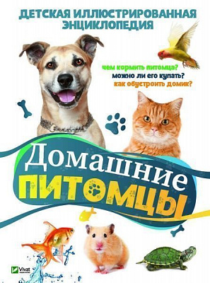 Книга Воронков К. «Домашние питомцы» 978-966-942-976-6