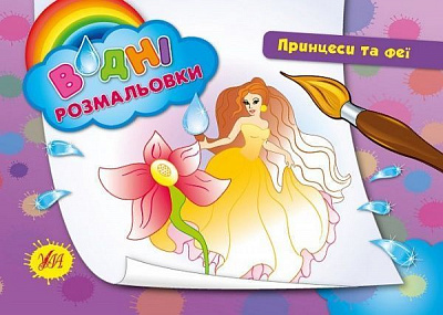 Книга «Водні розмальовки. Принцеси та феї» 978-966-284-220-3