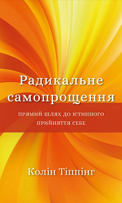 Книга Колин Типпинг «Радикальне самопрощення. Прямий шлях до істинного прийняття себе» 978-617-548-045-8