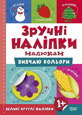 Книга Л. В. Киенко «Вивчаю кольори. Зручні наліпки» 978-966-939-753-9