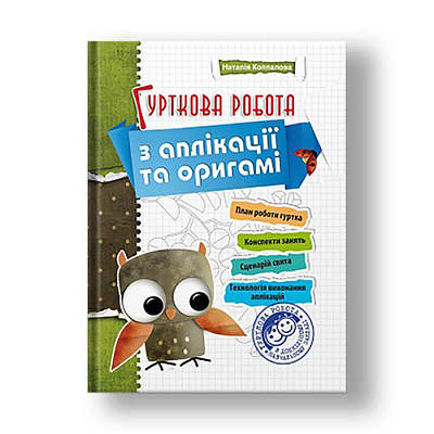 Посібник для навчання Наталія Коппалова «Гурткова робота з аплiкацiї та орiгамi» 978-966-634-274-7