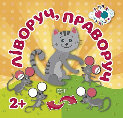 Книга Л. В. Кієнко «Кмітливі кружечки. Ліворуч, праворуч 2+» 978-966-939-527-6
