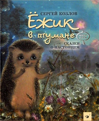 Книга Сергій Козлов «Їжачок в тумані» 9789669152176