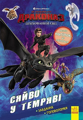Книга-развивайка «Як приборкати дракона 3. Сяйво у темряві. Завдання. Головоломки» 978-966-749-704-0