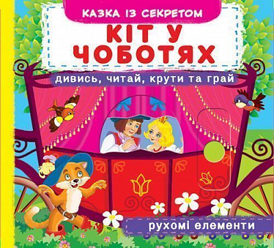 Книга Турбаніст Дмитро «Книжка з механізмом. Перша казка з рухомими елементами. Кіт у чоботях. Дивись,