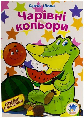 Книга Олена Шпак «Магічні кольори» 978-966-440-215-3