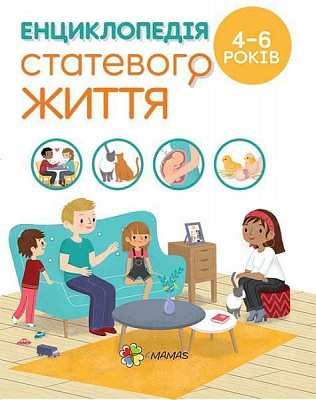 Книга Изабель Фужер «Енциклопедія статевого життя. 4-6 років» 978-617-003-789-3