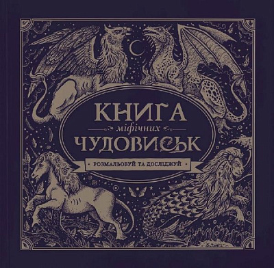 Книга-раскраска «Книга міфічних чудовиськ» 978-617-7579-13-6