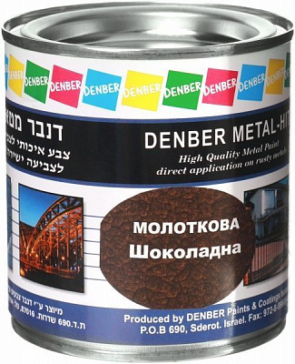 Фарба Denber Metal Hit молоткова шоколадный глянець 0,25л