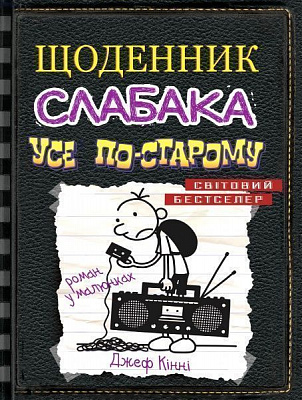 Книга Джефф Кинни «Усе по-старому» 978-966-948-373-7