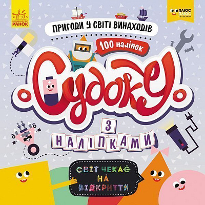 Книга «Судоку з наліпками. Пригоди у світі винаходів» 978-966-749-680-7