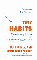 Книга Браян Джефрі Фоґґ «Tiny Habits. Крихітні звички, які змінюють життя» 978-966-993-598-4