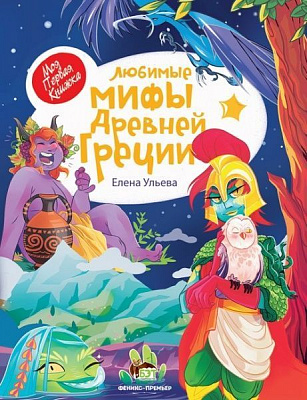 Книга Елена Ульева «Любимые мифы Древней Греции» 978-966-925-312-5
