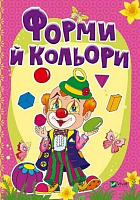 Книга Бочарова Т. «Формы и цвета» 978-966-942-328-3