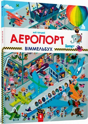 Книга Штефан Ломп «Книга. Мій перший віммельбух. Аеропорт»