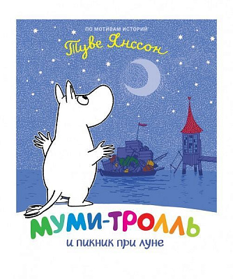 Книга Туве Янссон «Муми-тролль и пикник при луне» 978-966-98508-1-2