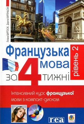 Книга Дорота Карпинская «Французька за 4 тижні. Рівень 2. Інтенсивнй курс французької мови з електронним аудіододатком» 978-966-10-2587-4