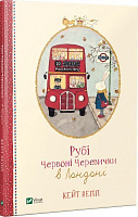 Книга Кейт Непп «Рубі Червоні Черевички в Лондоні» 9789669427168