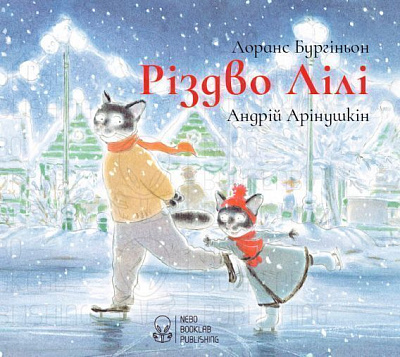 Книга Лоранс Бургіньон «Різдво Лілі» 978-966-97555-6-8