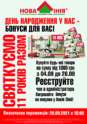 Акция в ТЦ «Новая Линия» г. Одеса: «Празднуем 11 лет -  дарим 35 000 бонусов!»