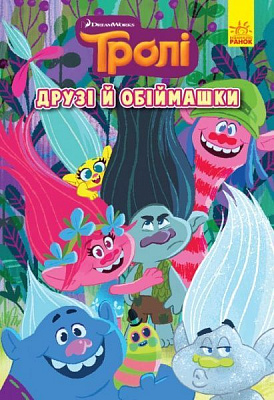 Книга «Друзі й обіймашки» 978-617-096-652-0