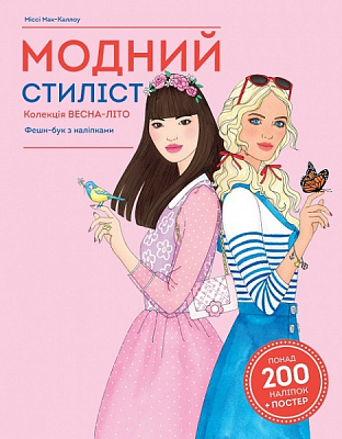 Книга с наклейками Мисси Мак-Каллоу «Модний стиліст: Колекція весна-літо» 978-617-7579-47-1