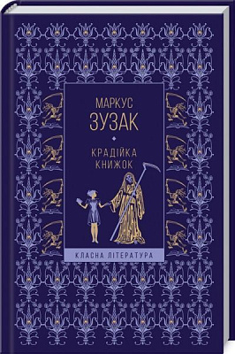 Книга Маркус Зузак «Крадійка книжок» 978-617-12-8311-4