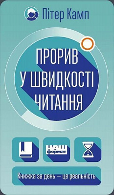 Книга Пітер Камп «Прорив у швидкості читання. Книжка за день — це реальність» 978-617-7682-00-3