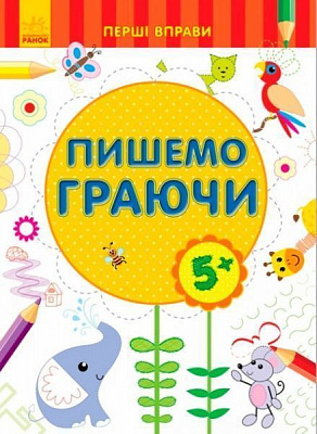 Книга «Первые упражнения: Пишем играя 5+» 978-966-747-877-3