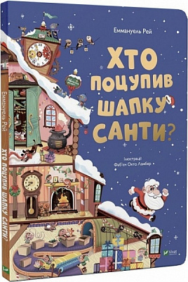 Книга Еммануель Рей «Хто поцупив шапку санти?» 978-966-982-748-7