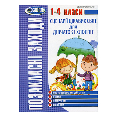 Книга Лідія Роговська «Позакласні заходи. 1-4 клас. Сценарії цікавих свят для дівчаток і хлоп'ят» 978-966-634-700-1