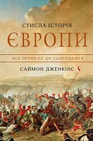 Книга Саймон Дженкинс «Стисла історія Європи. Від Перикла до сьогодення» 978-966-948-421-5