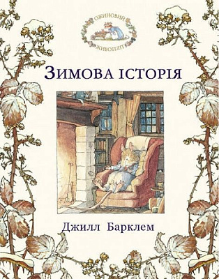 Книга Джилл Барклем «Ожиновий живопліт. Зимова історія» 978-617-7329-64-9